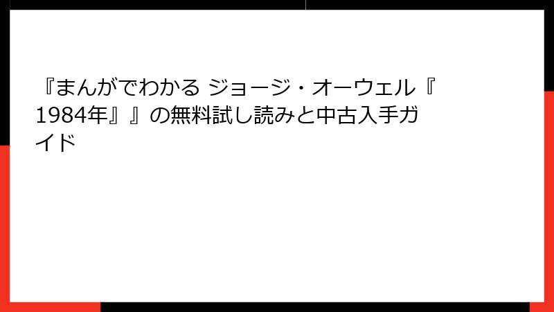 『まんがでわかる ジョージ・オーウェル『1984年』』の無料試し読みと中古入手ガイド