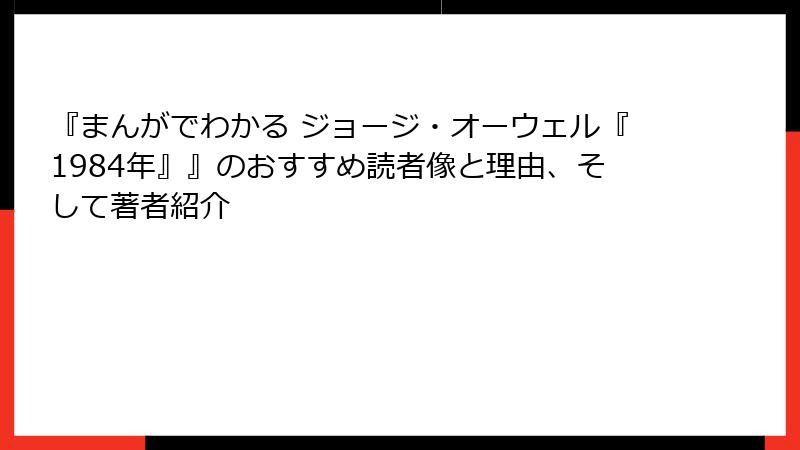 『まんがでわかる ジョージ・オーウェル『1984年』』のおすすめ読者像と理由、そして著者紹介