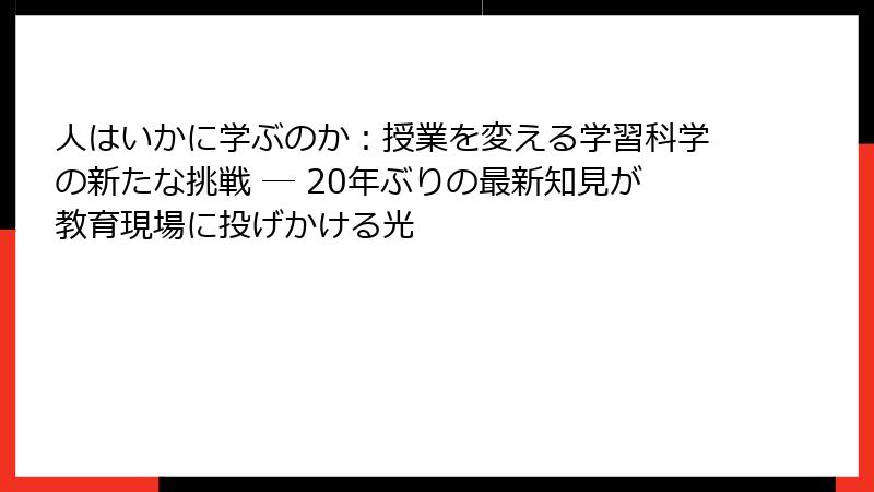 人はいかに学ぶのか：授業を変える学習科学の新たな挑戦 ― 20年ぶりの最新知見が教育現場に投げかける光