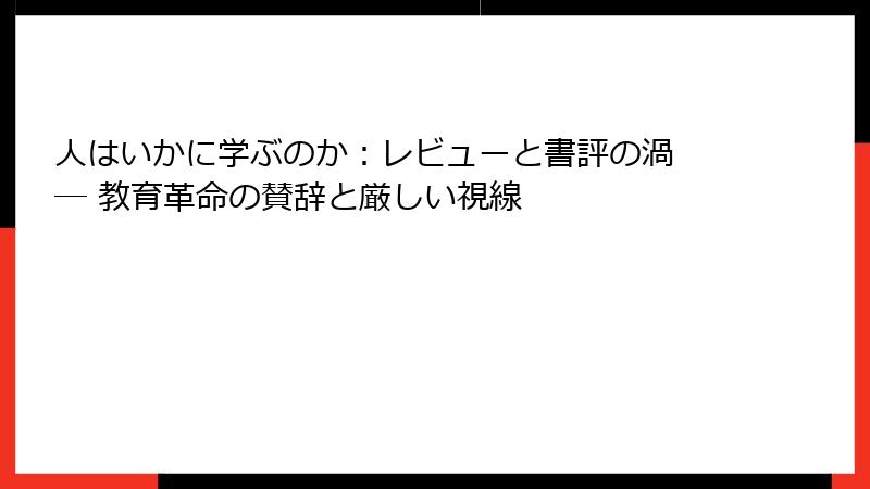 人はいかに学ぶのか：レビューと書評の渦 ― 教育革命の賛辞と厳しい視線