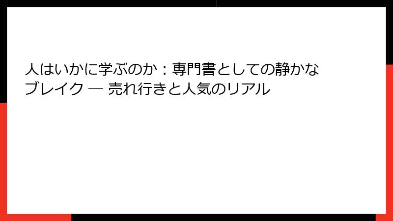 人はいかに学ぶのか：専門書としての静かなブレイク ― 売れ行きと人気のリアル