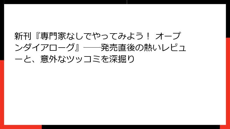 新刊『専門家なしでやってみよう！ オープンダイアローグ』──発売直後の熱いレビューと、意外なツッコミを深掘り