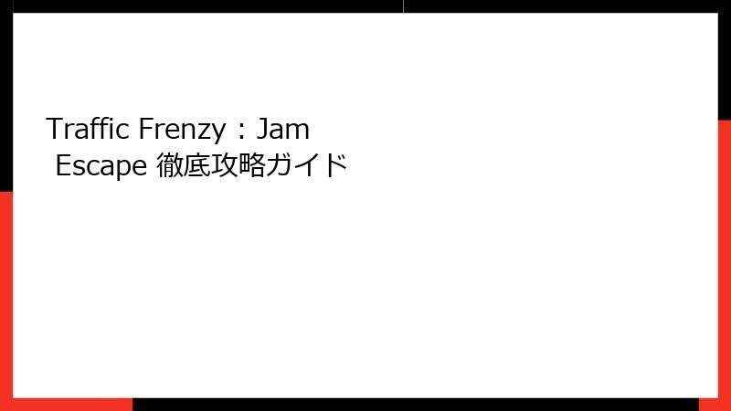 Traffic Frenzy : Jam Escape 徹底攻略ガイド