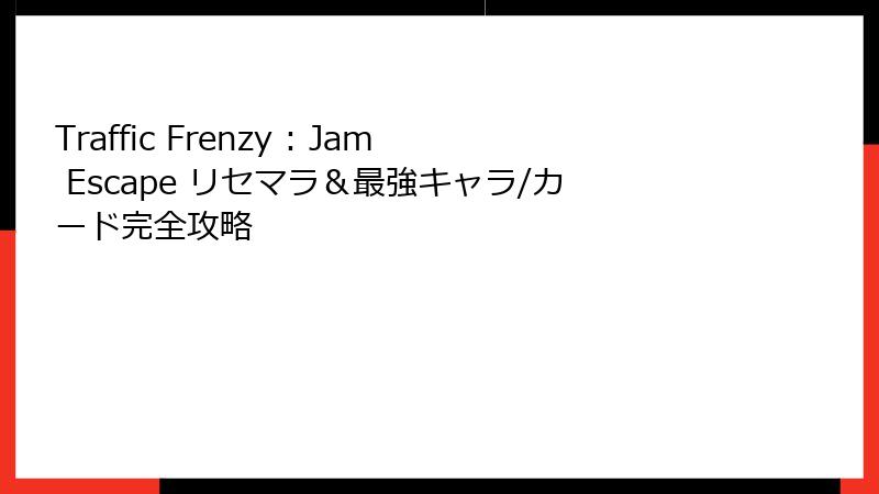 Traffic Frenzy : Jam Escape リセマラ＆最強キャラ/カード完全攻略
