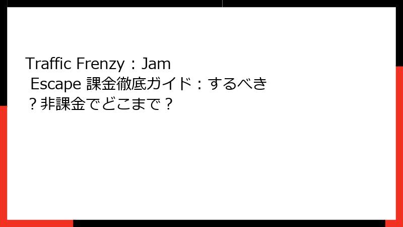 Traffic Frenzy : Jam Escape 課金徹底ガイド：するべき？非課金でどこまで？