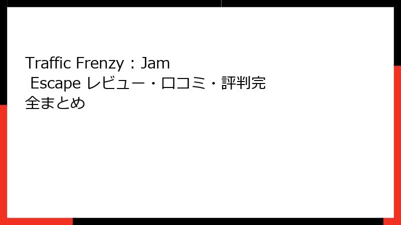 Traffic Frenzy : Jam Escape レビュー・口コミ・評判完全まとめ
