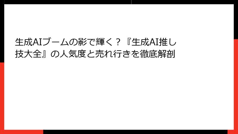 生成AIブームの影で輝く？『生成AI推し技大全』の人気度と売れ行きを徹底解剖