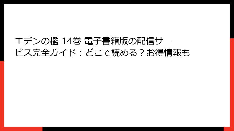 エデンの檻 14巻 電子書籍版の配信サービス完全ガイド:どこで読める?お得情報も