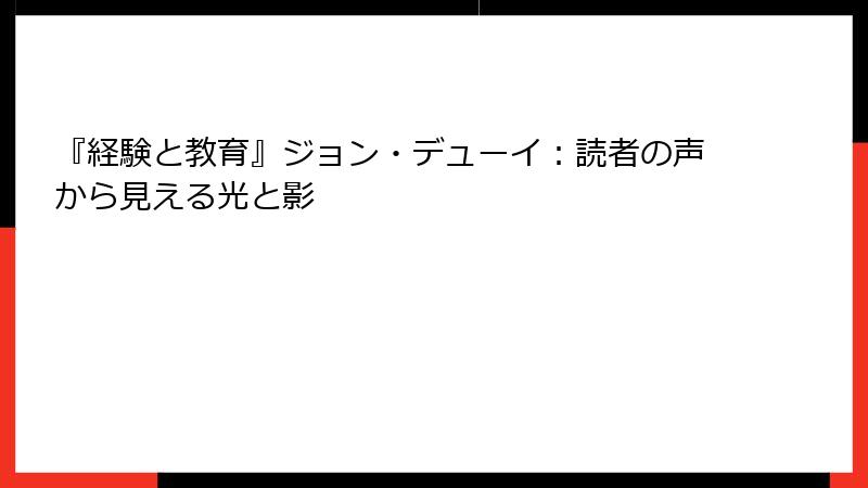 『経験と教育』ジョン・デューイ：読者の声から見える光と影