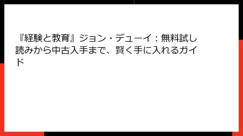 『経験と教育』ジョン・デューイ：無料試し読みから中古入手まで、賢く手に入れるガイド