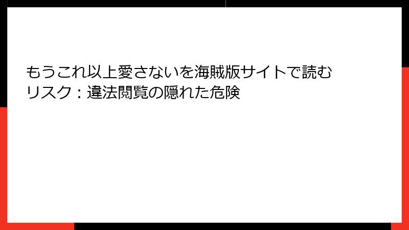 もうこれ以上愛さないを海賊版サイトで読むリスク：違法閲覧の隠れた危険