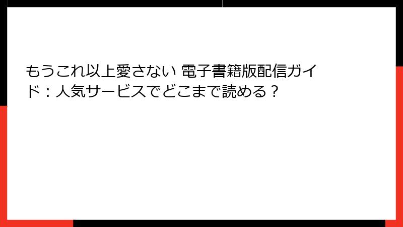 もうこれ以上愛さない 電子書籍版配信ガイド：人気サービスでどこまで読める？
