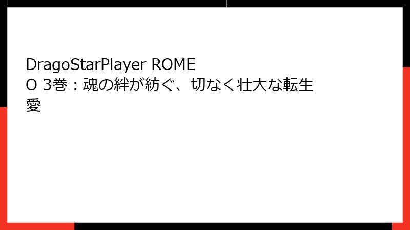 DragoStarPlayer ROMEO 3巻:魂の絆が紡ぐ、切なく壮大な転生愛