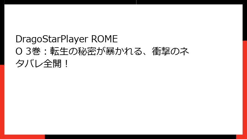 DragoStarPlayer ROMEO 3巻:転生の秘密が暴かれる、衝撃のネタバレ全開!