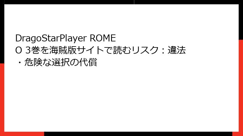 DragoStarPlayer ROMEO 3巻を海賊版サイトで読むリスク:違法・危険な選択の代償