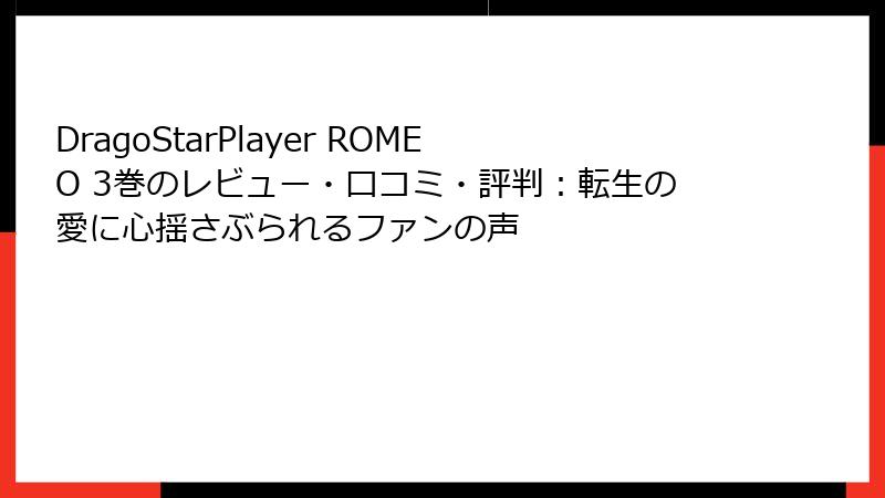 DragoStarPlayer ROMEO 3巻のレビュー・口コミ・評判:転生の愛に心揺さぶられるファンの声