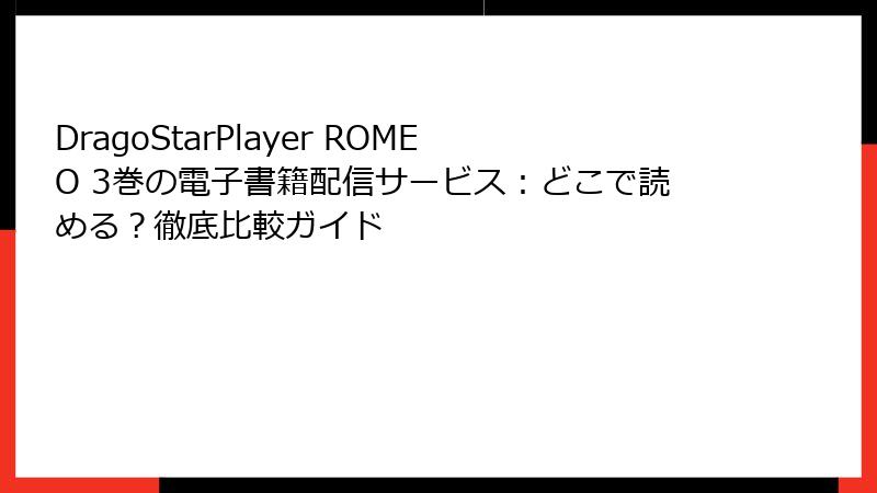 DragoStarPlayer ROMEO 3巻の電子書籍配信サービス:どこで読める?徹底比較ガイド