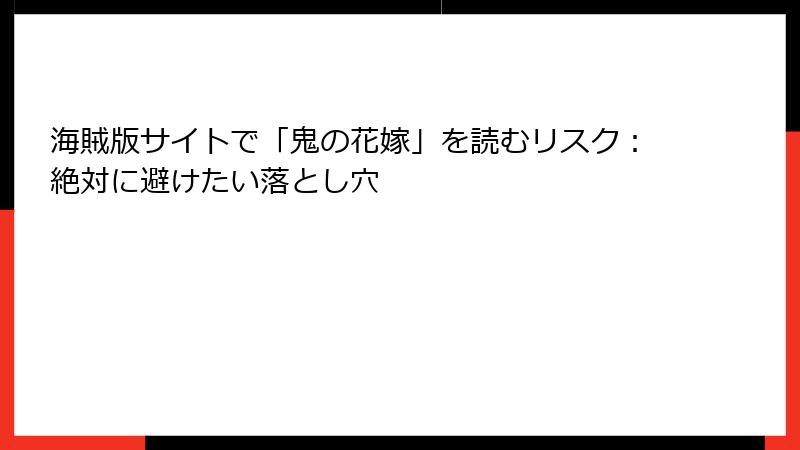 海賊版サイトで「鬼の花嫁」を読むリスク：絶対に避けたい落とし穴