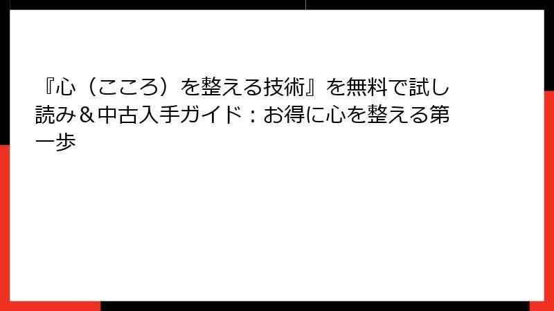 『心（こころ）を整える技術』を無料で試し読み＆中古入手ガイド：お得に心を整える第一歩