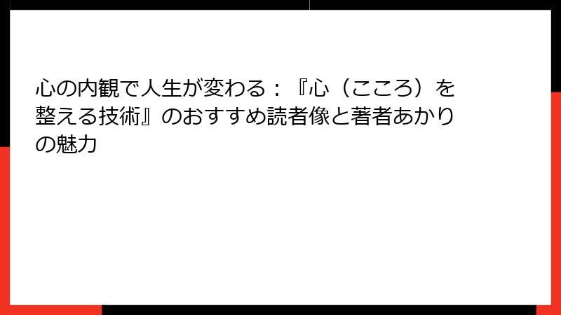 心の内観で人生が変わる：『心（こころ）を整える技術』のおすすめ読者像と著者あかりの魅力