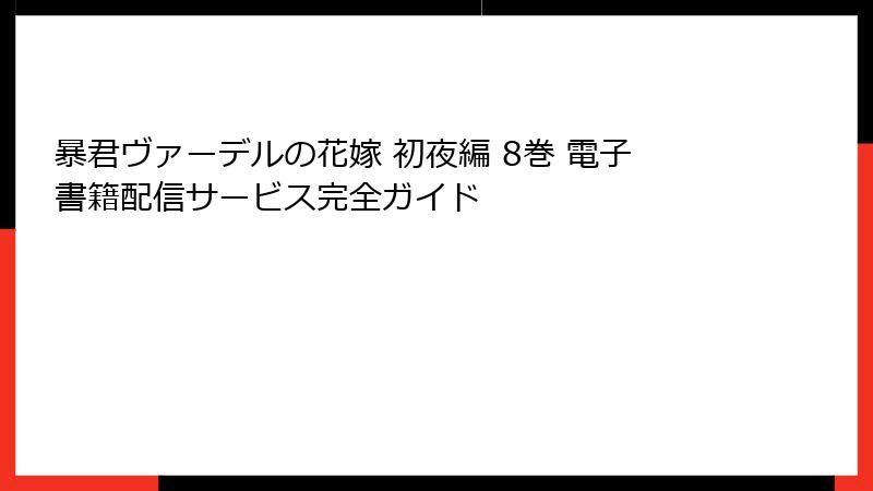 暴君ヴァーデルの花嫁 初夜編 8巻 電子書籍配信サービス完全ガイド