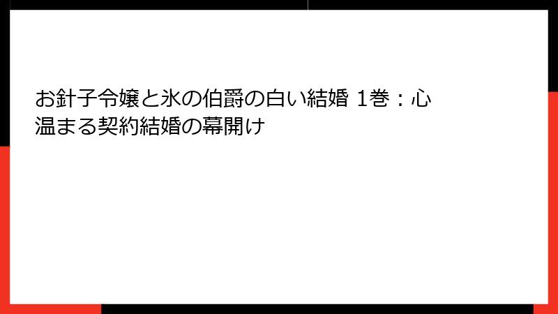 お針子令嬢と氷の伯爵の白い結婚 1巻：心温まる契約結婚の幕開け