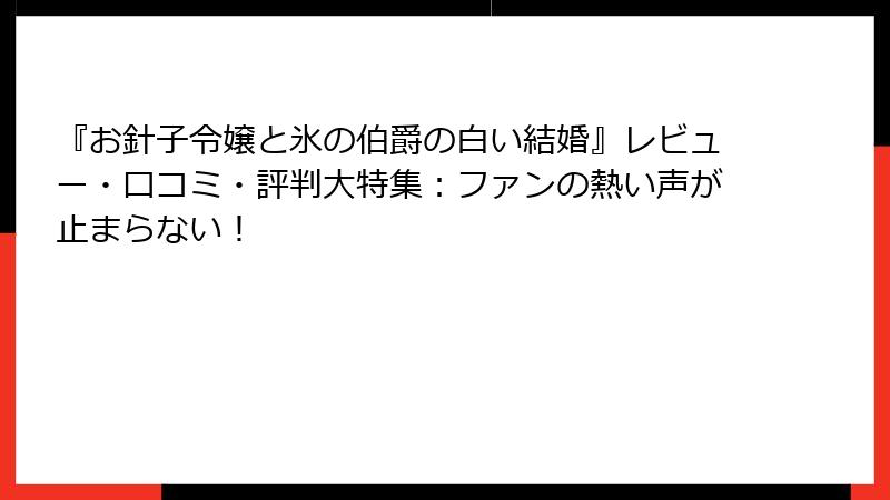 『お針子令嬢と氷の伯爵の白い結婚』レビュー・口コミ・評判大特集：ファンの熱い声が止まらない！
