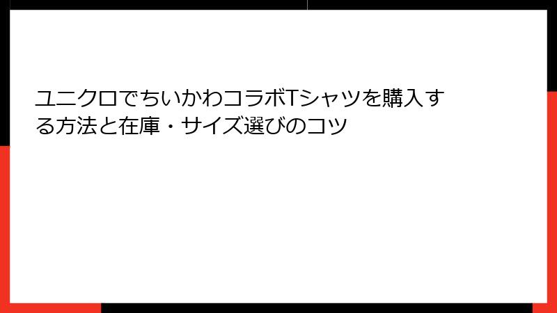 ユニクロでちいかわコラボTシャツを購入する方法と在庫・サイズ選びのコツ