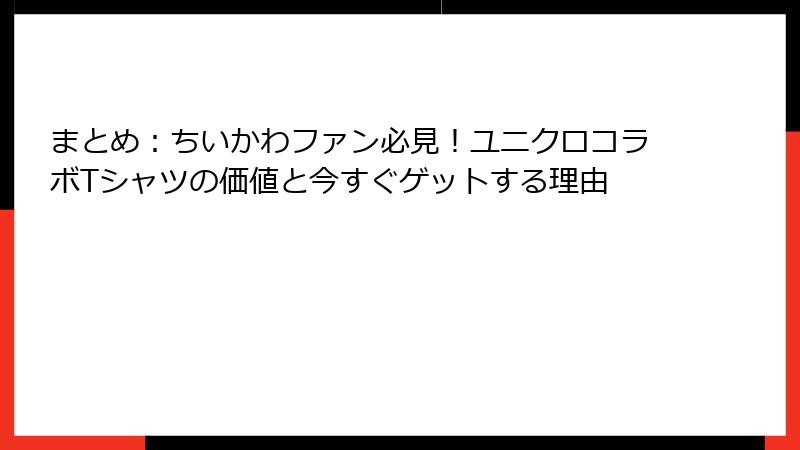 まとめ:ちいかわファン必見!ユニクロコラボTシャツの価値と今すぐゲットする理由