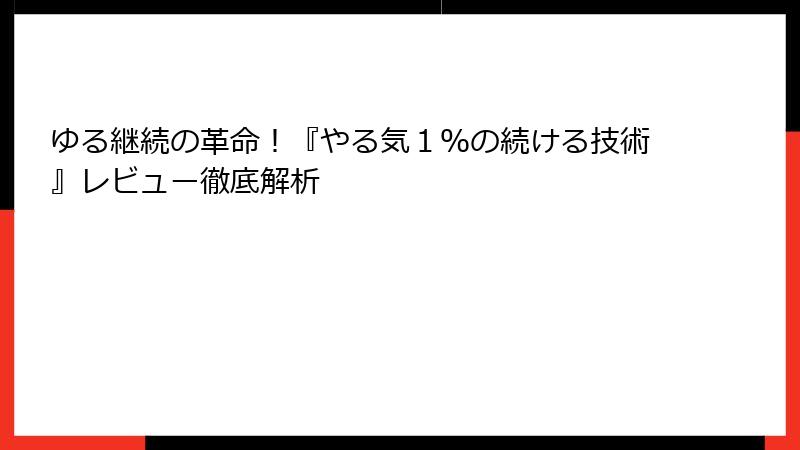 ゆる継続の革命！『やる気１％の続ける技術』レビュー徹底解析