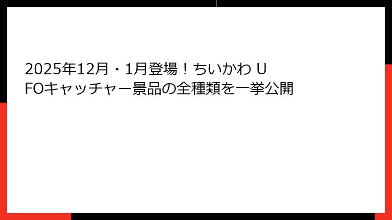 2025年12月・1月登場！ちいかわ UFOキャッチャー景品の全種類を一挙公開
