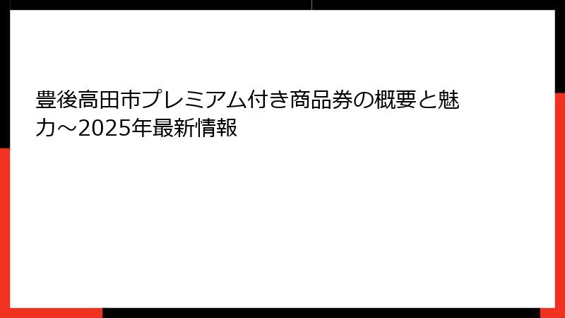 豊後高田市プレミアム付き商品券の概要と魅力～2025年最新情報