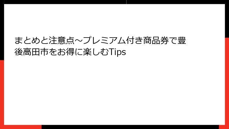 まとめと注意点～プレミアム付き商品券で豊後高田市をお得に楽しむTips