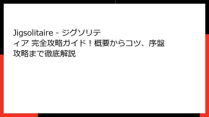 Jigsolitaire - ジグソリティア 完全攻略ガイド！概要からコツ、序盤攻略まで徹底解説