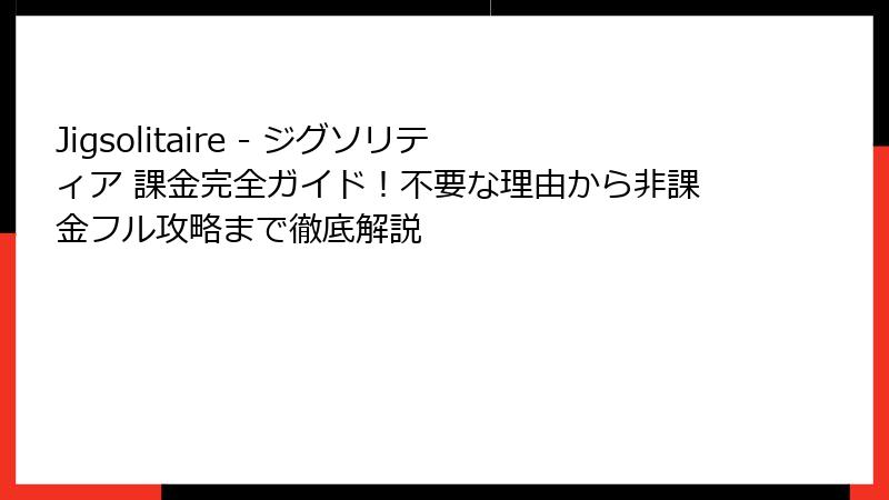 Jigsolitaire - ジグソリティア 課金完全ガイド！不要な理由から非課金フル攻略まで徹底解説