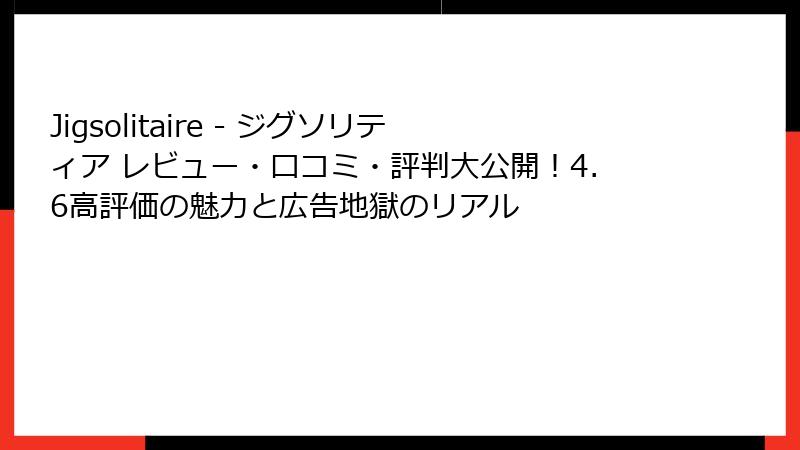 Jigsolitaire - ジグソリティア レビュー・口コミ・評判大公開！4.6高評価の魅力と広告地獄のリアル