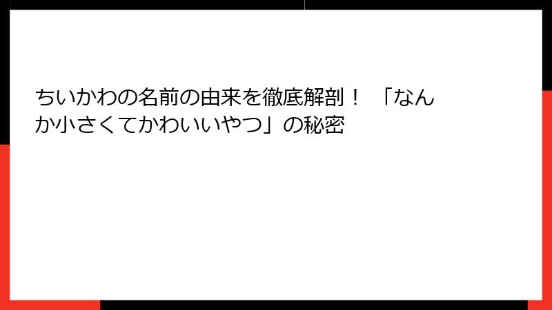 ちいかわの名前の由来を徹底解剖! 「なんか小さくてかわいいやつ」の秘密
