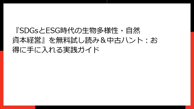 『SDGsとESG時代の生物多様性・自然資本経営』を無料試し読み＆中古ハント：お得に手に入れる実践ガイド