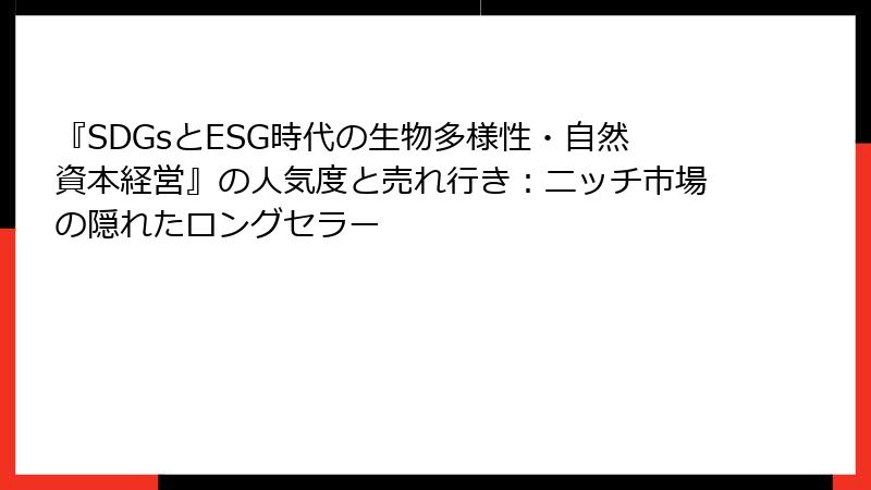 『SDGsとESG時代の生物多様性・自然資本経営』の人気度と売れ行き：ニッチ市場の隠れたロングセラー