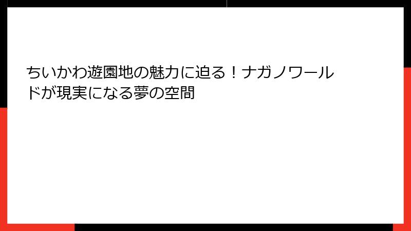 ちいかわ遊園地の魅力に迫る！ナガノワールドが現実になる夢の空間