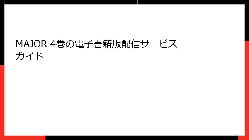 MAJOR 4巻の電子書籍版配信サービスガイド