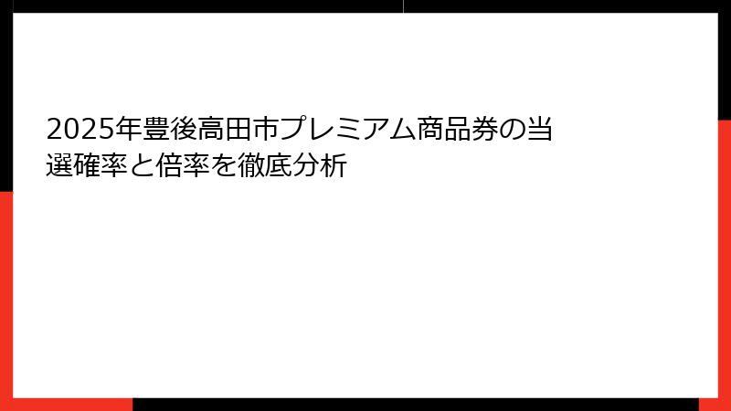 2025年豊後高田市プレミアム商品券の当選確率と倍率を徹底分析