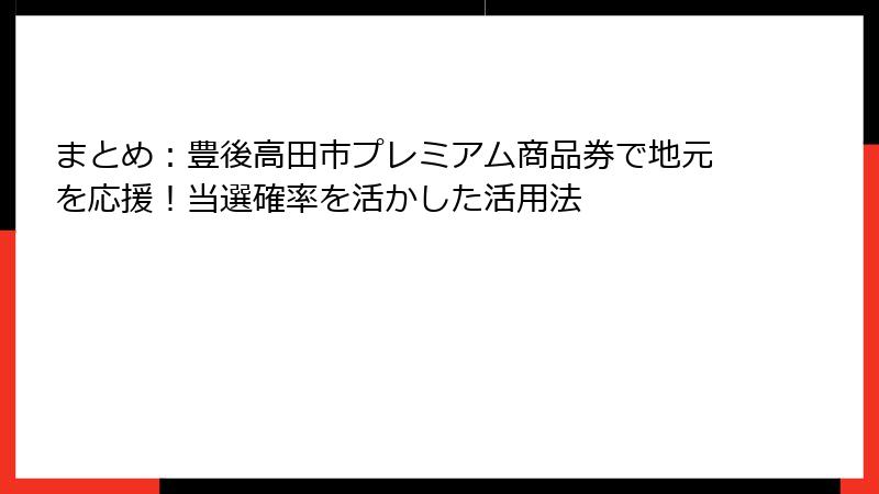 まとめ:豊後高田市プレミアム商品券で地元を応援!当選確率を活かした活用法