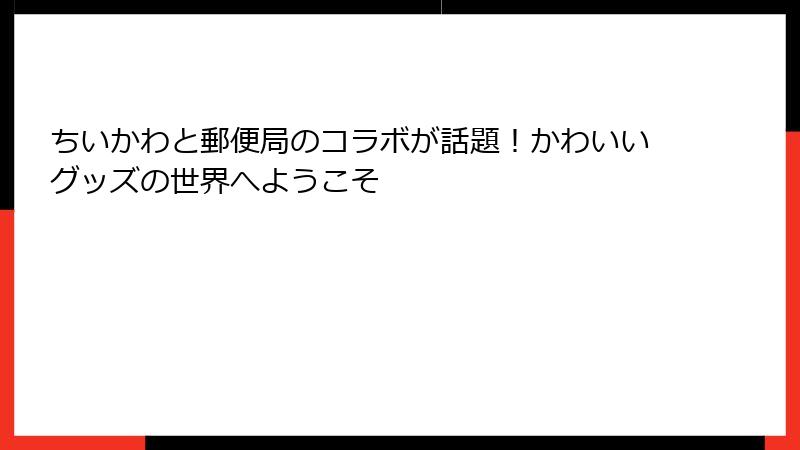 ちいかわと郵便局のコラボが話題！かわいいグッズの世界へようこそ
