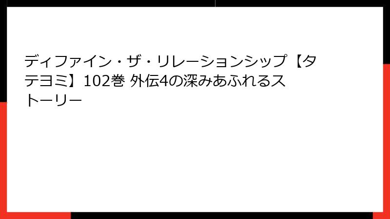 ディファイン・ザ・リレーションシップ【タテヨミ】102巻 外伝4の深みあふれるストーリー