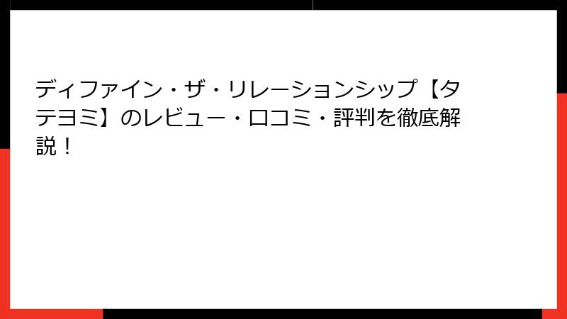 ディファイン・ザ・リレーションシップ【タテヨミ】のレビュー・口コミ・評判を徹底解説!