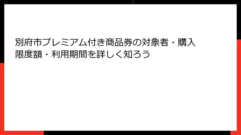 別府市プレミアム付き商品券の対象者・購入限度額・利用期間を詳しく知ろう