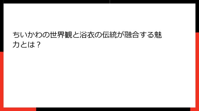 ちいかわの世界観と浴衣の伝統が融合する魅力とは？