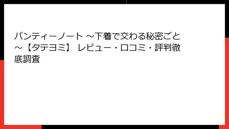パンティーノート ～下着で交わる秘密ごと～【タテヨミ】 レビュー・口コミ・評判徹底調査