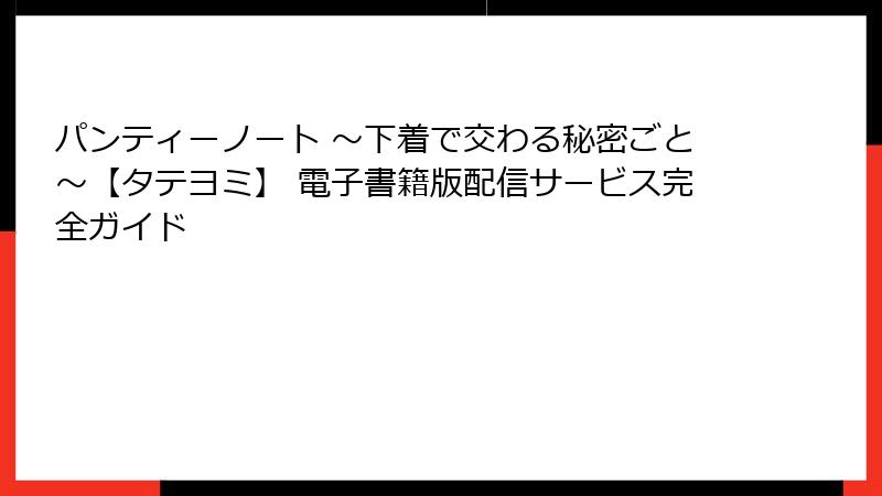 パンティーノート ～下着で交わる秘密ごと～【タテヨミ】 電子書籍版配信サービス完全ガイド